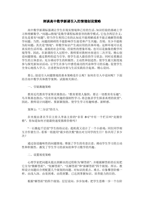 例谈高中数学新课引入的情境创设策略