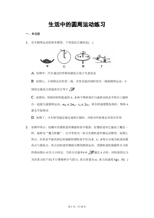 2020-2021学年高一下学期物理人教版必修二第五章第七节生活中的圆周运动 练习(带答案)