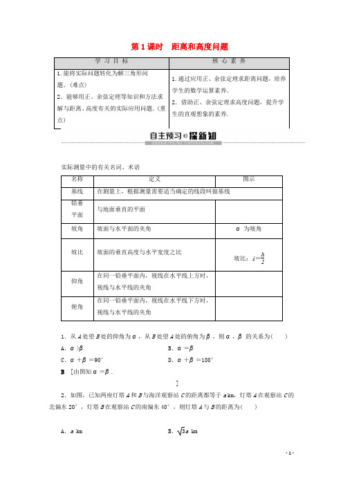 高中数学第1章解三角形1.2应用举例第1课时距离和高度问题学案新人教B版必修