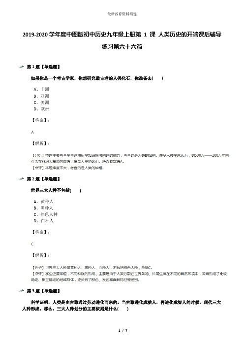 2019-2020学年度中图版初中历史九年级上册第 1 课 人类历史的开端课后辅导练习第六十六篇