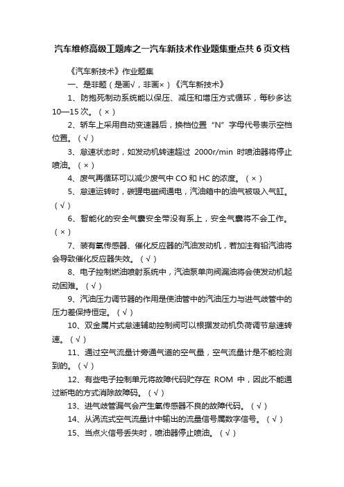 汽车维修高级工题库之一汽车新技术作业题集重点共6页文档