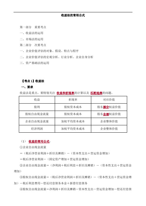 资产评估实务(二)收益法知识点