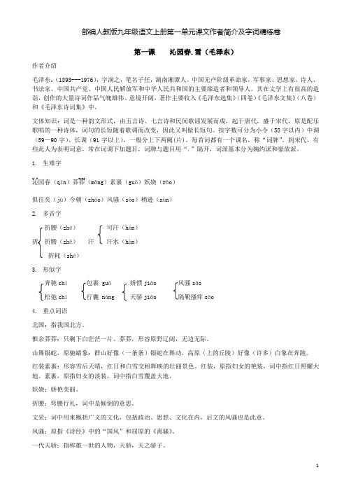 部编人教版九年级语文上册第一单元课文作者简介及字词精练卷