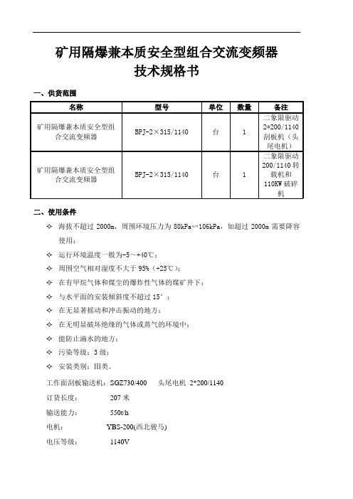 2×200刮板机驱动变频器技术规格书(1)