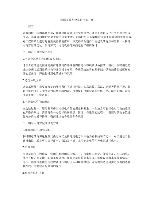 通信工程专业临时用电方案