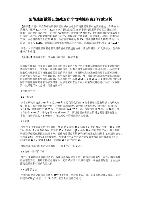 柴胡疏肝散辨证加减治疗非酒精性脂肪肝疗效分析