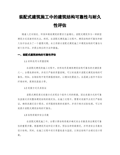 装配式建筑施工中的建筑结构可靠性与耐久性评估