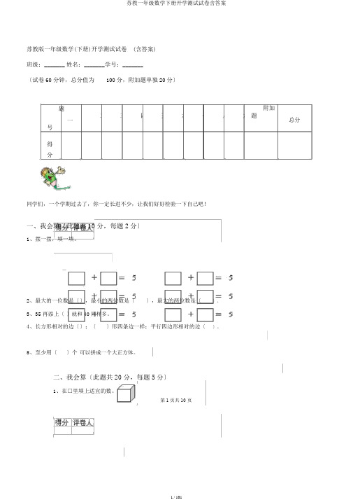 苏教一年级数学下册开学测试试卷含答案