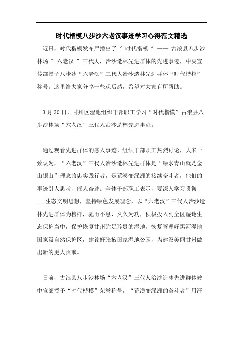 时代楷模八步沙六老汉事迹学习心得范文精选