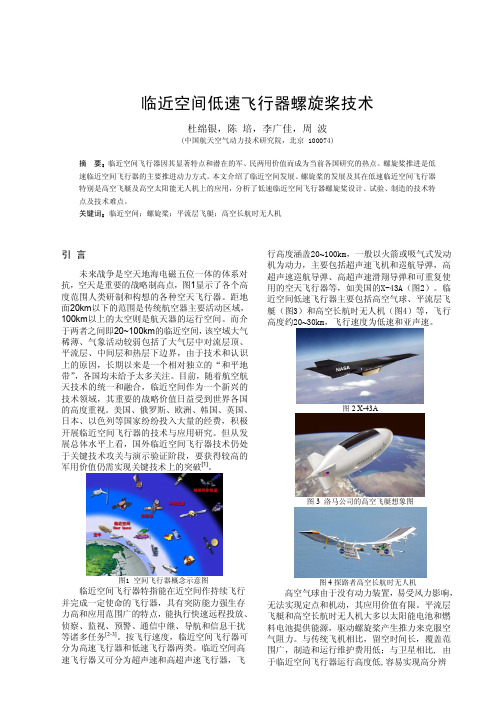 临近空间低速飞行器螺旋桨技术