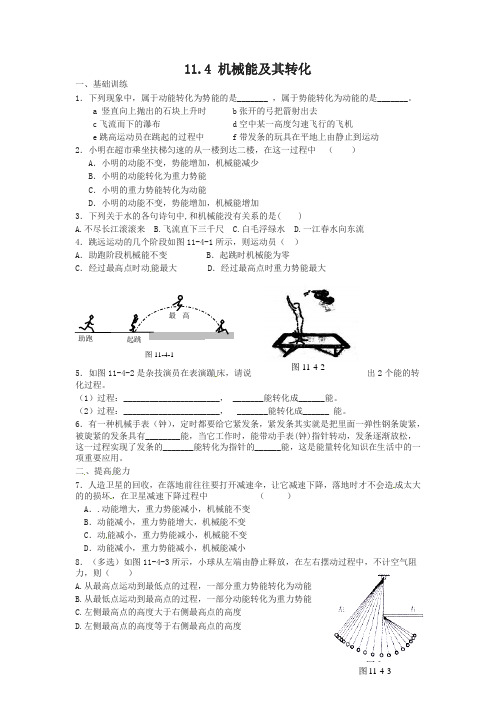 八年级物理下册 11.4 机械能及其转化达标测试题 (新版)人教版(精选)