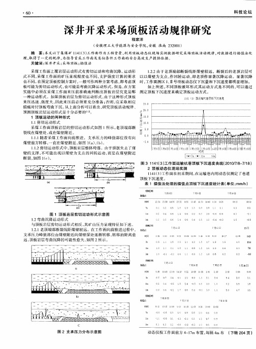 深井开采采场顶板活动规律研究