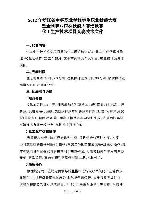 化工生产技术项目竞赛技术文件-推荐下载