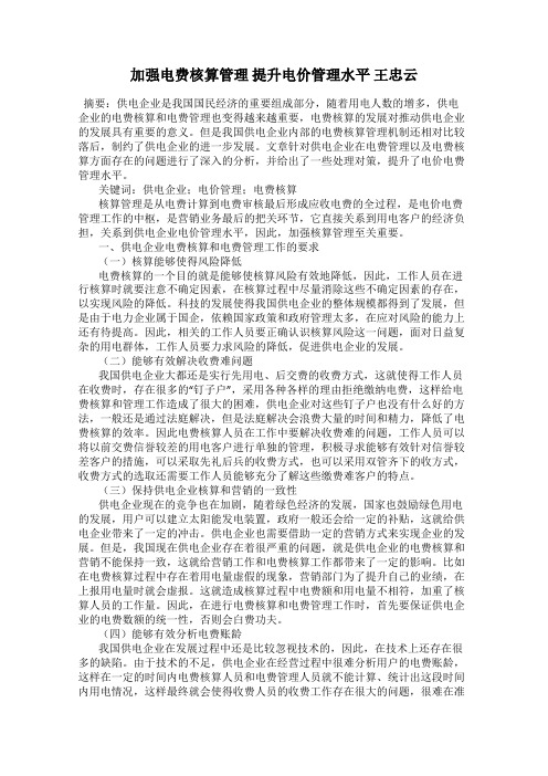 加强电费核算管理 提升电价管理水平 王忠云