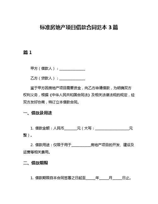 标准房地产项目借款合同范本3篇