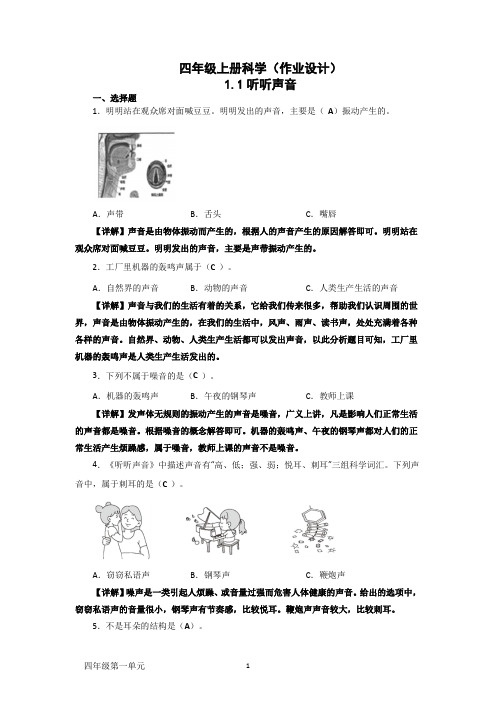 四年级上册科学(教科版)1.1听听声音 作业设计及答案