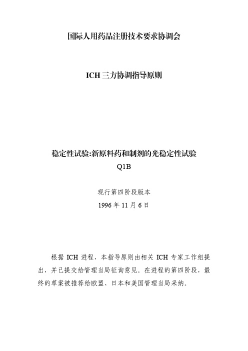 Q1B稳定性试验新原料药和制剂的光稳定性试验