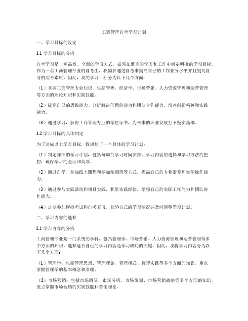 工商管理自考学习计划