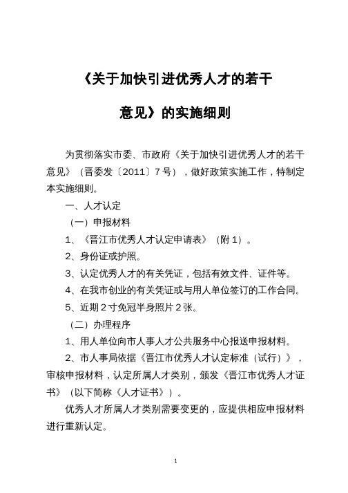 晋江市引进高层次人才鼓励政策实施细则