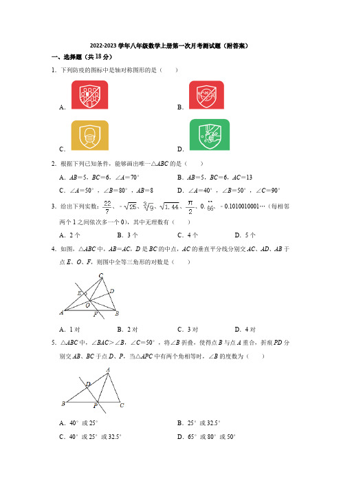 苏科版2022-2023学年八年级数学上册第一次月考测试题(附答案)