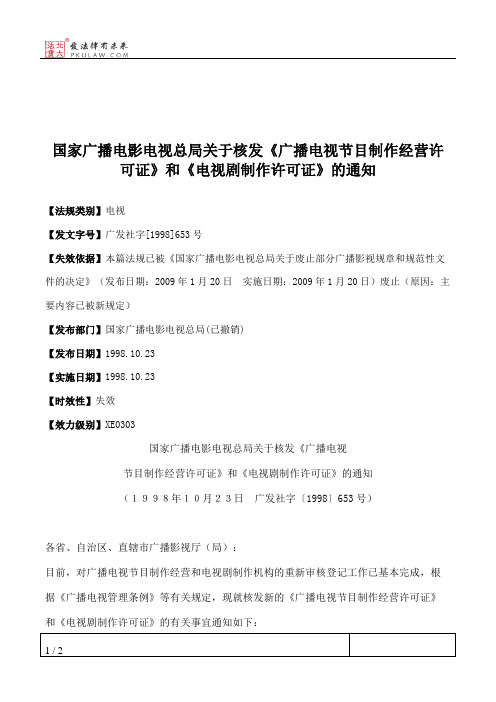 国家广播电影电视总局关于核发《广播电视节目制作经营许可证》和