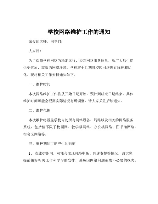 学校网络维护工作的通知