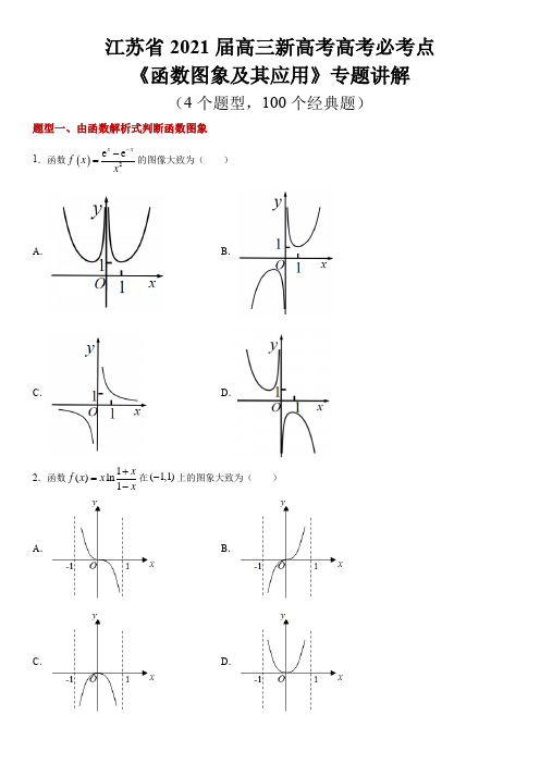 江苏省2021届高三新高考高考必考点《函数图象及其应用》专题讲解(Word版,含答案及解析)