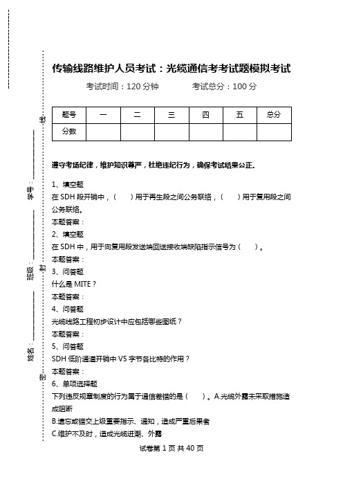 传输线路维护人员考试：光缆通信考考试题模拟考试.doc