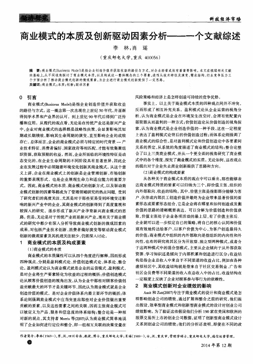 商业模式的本质及创新驱动因素分析——一个文献综述