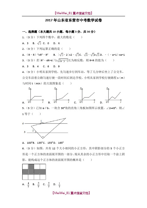 【AAA】2017年山东省东营市中考数学试卷