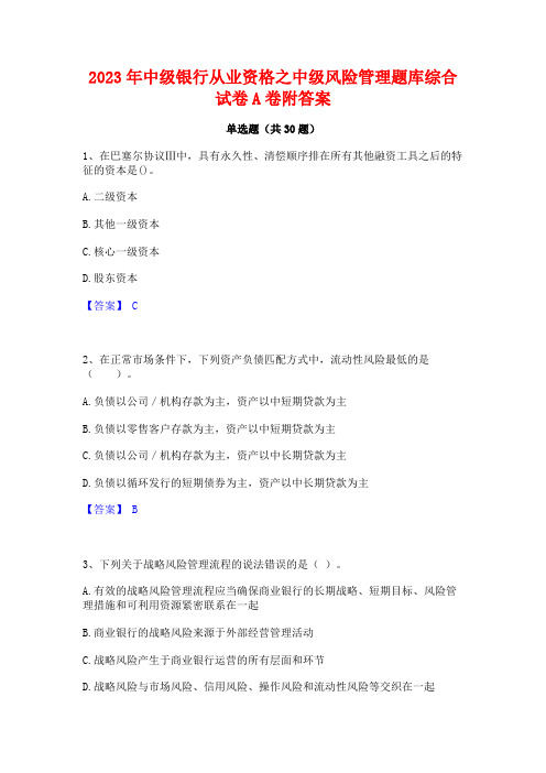 2023年中级银行从业资格之中级风险管理题库综合试卷A卷附答案