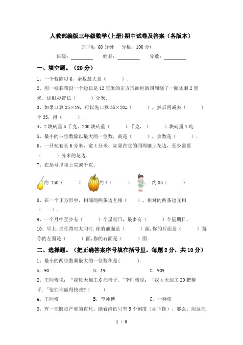 人教部编版三年级数学(上册)期中试卷及答案(各版本)