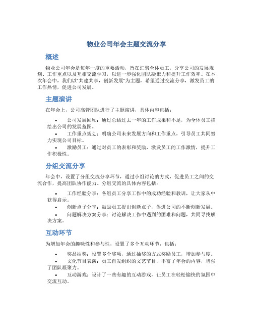 物业公司年会主题交流分享