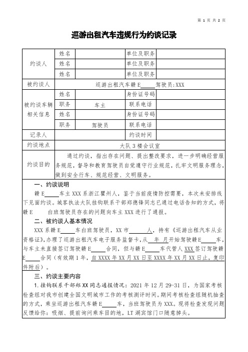 【模板】巡游出租汽车驾驶员违规行为约谈记录