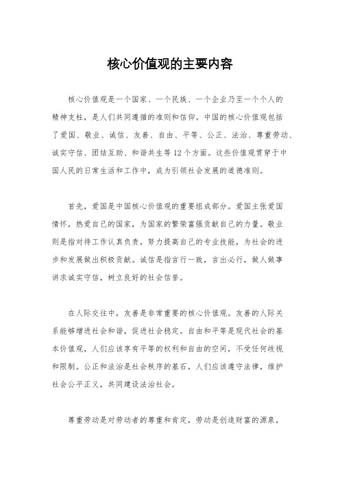 核心价值观的主要内容