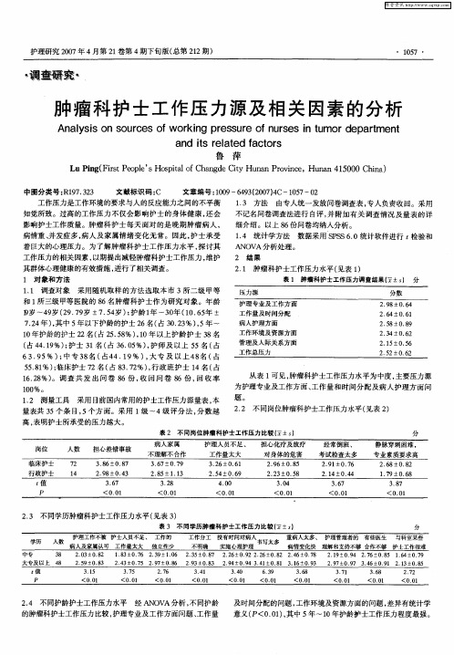 肿瘤科护士工作压力源及相关因素的分析