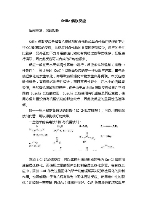 Stille偶联反应