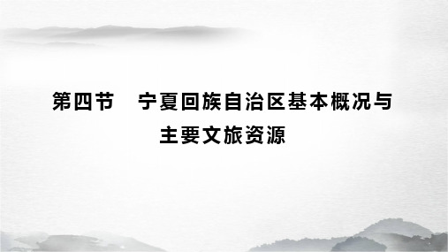 《地方导游基础知识》课件——7.4宁夏基本概况与主要文旅资源