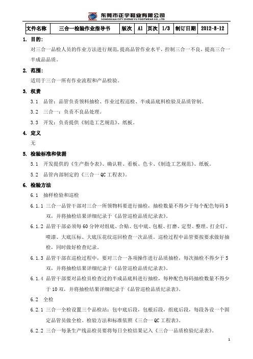 三合一检验作业指导书   OK