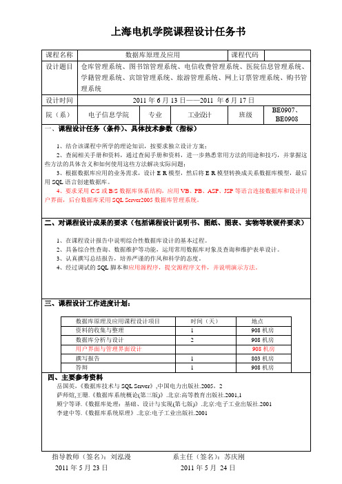 数据库原理及应用课程设计任务书