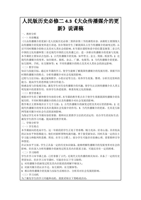 人民版历史必修二4.3《大众传播媒介的更新》说课稿