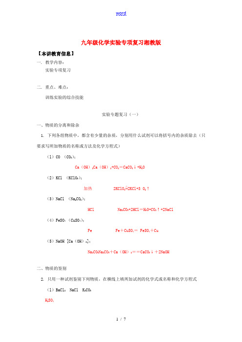 九年级化学实验专项复习湘教版知识精讲