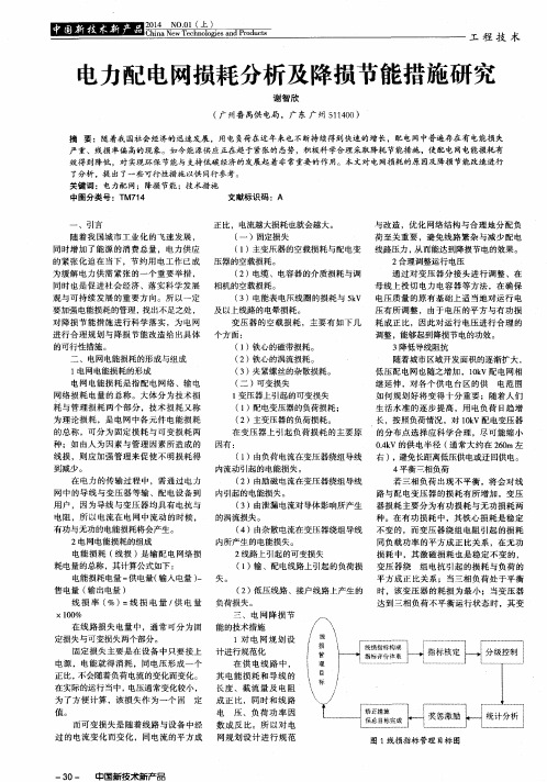 电力配电网损耗分析及降损节能措施研究