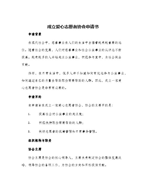 志愿者组织成立申请书成立爱心志愿者协会申请书