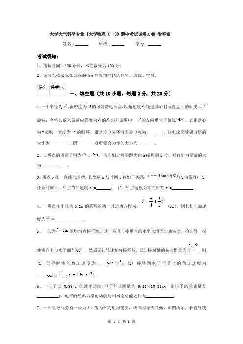 大学大气科学专业《大学物理(一)》期中考试试卷A卷 附答案