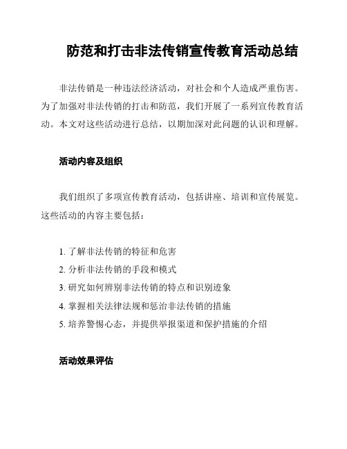 防范和打击非法传销宣传教育活动总结