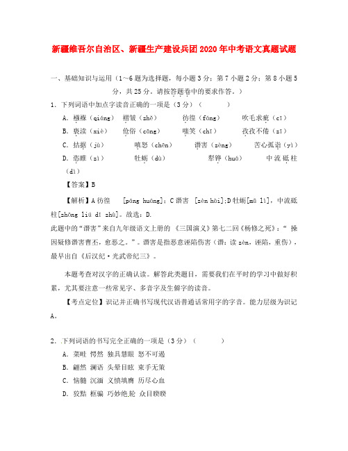 新疆维吾尔自治区、新疆生产建设兵团2020年中考语文真题试题(含解析)