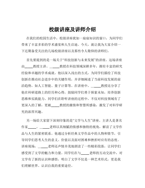 校级讲座及讲师介绍