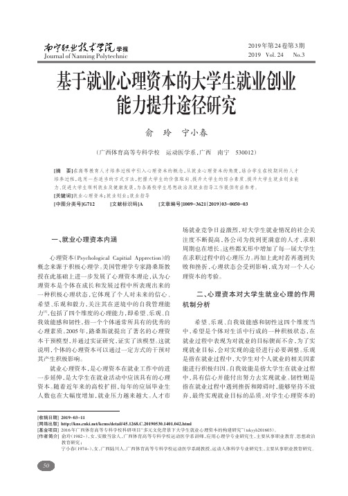 基于就业心理资本的大学生就业创业能力提升途径研究