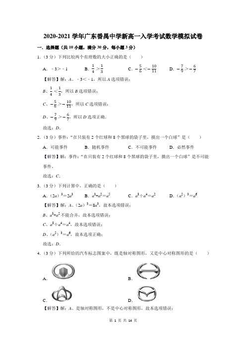 广东番禺中学新高一入学考试数学模拟试卷